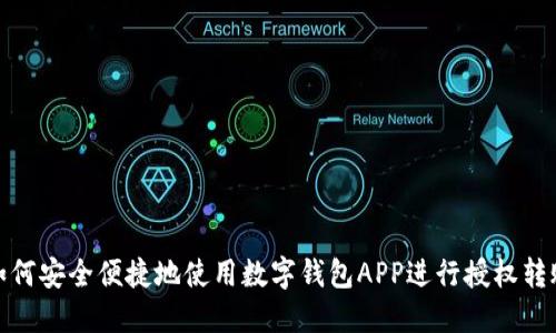 如何安全便捷地使用数字钱包APP进行授权转账