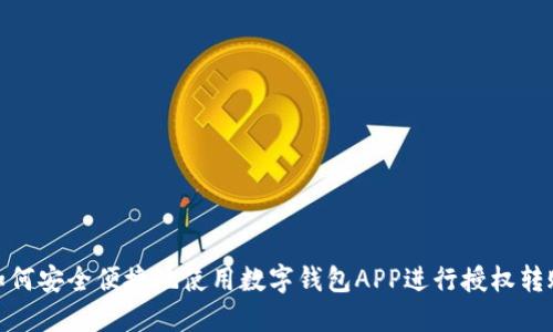 如何安全便捷地使用数字钱包APP进行授权转账