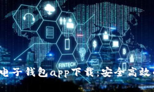 2023年热门数字电子钱包app下载：安全高效的支付方式大解析