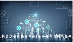 信托钱包支持多少个区块链业务？全面解析信托