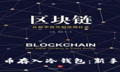 如何安全地将加密货币存入冷钱包：新手指南与