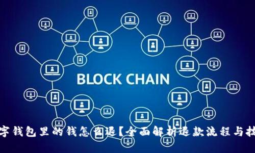 数字钱包里的钱怎么退？全面解析退款流程与技巧