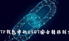 如何将TP钱包中的USDT安全转移到交易所？