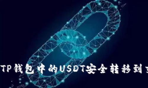 如何将TP钱包中的USDT安全转移到交易所？