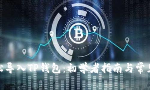 : 如何轻松导入TP钱包：初学者指南与常见问题解答