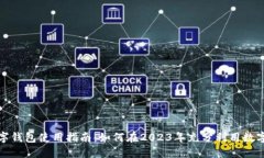 深圳用户数字钱包使用指南：如何在2023年充分利