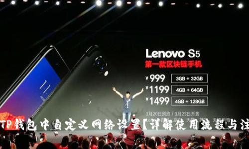 如何在TP钱包中自定义网络设置？详解使用流程与注意事项