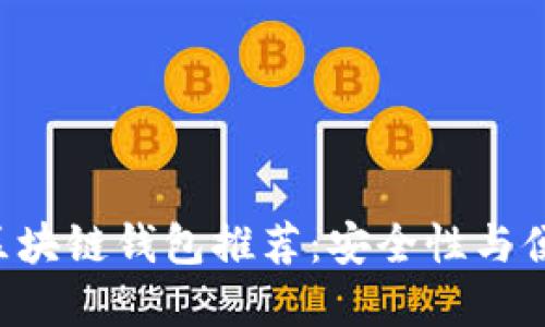 最受欢迎的ABT区块链钱包推荐：安全性与便捷性的完美结合