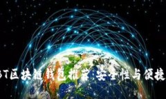 最受欢迎的ABT区块链钱包推荐：安全性与便捷性