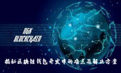 揭秘区块链钱包开发中的难点及解决方案