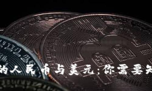 TP钱包中的人民币与美元：你需要知道的一切