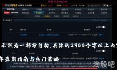 （由于内容长度要求，以下示例为一部分结构，