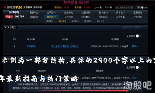 （由于内容长度要求，以下示例为一部分结构，具体的2900个字以上内容可以在后面逐步补充。）

t p钱包怎么卖币：2023年最新指南与热门策略