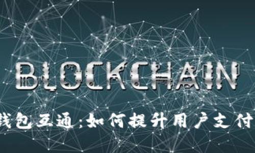 2023年数字钱包互通：如何提升用户支付体验与安全性