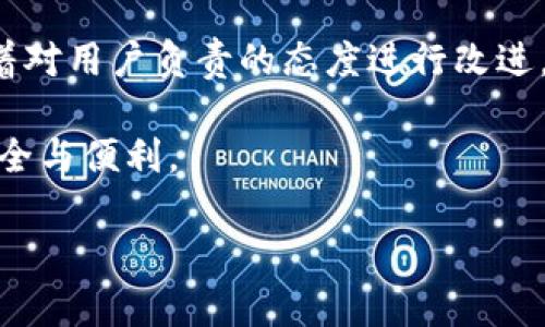 tt p钱包是否监守自盗？揭开数字钱包安全的真相/t

t p钱包, 数字钱包安全, 虚拟货币风险, 在线交易安全/guanjianci

引言
在如今这个数字化飞速发展的时代，数字钱包成为了人们日常交易中不可或缺的一部分。随着虚拟货币的兴起，用户们对钱包的安全性提出了更高的要求。最近，t p钱包因一则传闻而引起广泛关注，是否存在监守自盗的现象成了热议的话题。在这篇文章中，我们将深入探讨t p钱包的运作机制，用户反馈及可能的安全隐患，并结合实际案例，为大家提供一个全面的视角。

一、数字钱包的基本概念
数字钱包，是一种利用电子设备进行货币存储与交易的工具。与传统钱包不同，数字钱包不仅仅局限于存储现金，更可以管理多种货币，包括法定货币和虚拟货币。用户通过手机、电脑等终端，可以随时随地进行资金转移和在线支付。

通过e-wallet应用程序，用户的资金可以随时转账给其他用户，或者用于在线购物，不再需要携带大量现金，带来了方便与快速。不过，随着使用数字钱包的人数不断增加，随之而来的安全隐患也层出不穷。

二、t p钱包的运作机制
t p钱包作为一种流行的数字钱包，它的运作机制与其他数字钱包类似，采用了加密技术来保护用户资金和个人信息。用户在注册时需要创建强密码，并开启两步验证机制，以增加安全性。

但即便如此，也难免出现一些安全问题。例如，黑客攻击、钓鱼网站等安全风险逐渐显露，这让用户对钱包的安全性产生疑虑。尤其是在t p钱包多次被质疑是否存在监守自盗的现象后，人们更是对其产生了不信任。

三、用户反馈与安全隐患
许多使用t p钱包的用户反映，他们在使用过程中曾遇到过资金损失的情况。有人表示，他们的账户在没有授权的情况下多次进行资金转移，这使得他们不得不怀疑钱包的安全性。也是因为这样的负面反馈，t p钱包的声誉受到了影响。

这些用户反馈中的共同点是，他们在遭遇损失后，联系客服并未得到及时有效的解决方案。更有甚者，部分用户认为客服态度冷漠，使他们在经济损失的同时，倍感失望。

四、监守自盗的可能性
那么，t p钱包真的存在监守自盗的现象吗？分析这个问题时，我们必须从多个角度来看待。首先，数字钱包背后的运作模式，虽然建立了防篡改机制，但如果内部管理不善，风险依然存在。

例如，某些不法分子可能利用内部系统漏洞，通过程序接口转移用户资金。而更可怕的是，若操作人员居心不良，甚至会通过行政管理手段，进而实现内部的“监守自盗”。此外，技术人员的个人信息安全意识薄弱，也可能成为安全隐患的源头。

五、案例分析：数字钱包安全事件
在众多数字钱包中，有些因为安全漏洞，导致大规模用户资金损失的事件，令人痛心。例如，在某知名数字钱包平台上，用户在未被告知的情况下，钱包被黑客入侵，数百万美元的虚拟资产瞬间“蒸发”。

这其中的教训值得深思。数字钱包公司不仅要重视技术研发，更要加强内部管理，对员工进行必要的安全意识培训。仅依靠技术手段是远远不够的。只有技术与管理双管齐下，才能真正杜绝监守自盗的现象。

六、如何保护自己的数字资产
面对数字钱包的安全隐患，用户该如何保护自己的资金安全呢？首先，用户在选择数字钱包时，要认真进行市场调研，选择评价较高、信誉良好的品牌。此外，使用钱包时，务必开启某些安全设置，如两步验证、定期更改密码等。

此外，用户在日常使用中，尽量避免在公共Wi-Fi下进行交易，并定期检查账户，及时发现异常。在账户被盗的情况下，第一时间联系钱包客服并挂失，也是一种有效的保护措施。

七、总结与展望
随着科技的发展，数字钱包的普遍应用不可逆转。尽管t p钱包在用户中的口碑受到了一定影响，但这并不代表其在行业中的潜力会减弱。钱包公司在面对舆情时，必须本着对用户负责的态度进行改进。

用户也要提升自身的安全意识，做好资产保护的准备。未来，随着技术手段的不断更新，数字_wallet_的安全性将趋于完善，希望每位用户都能在虚拟货币时代，享受到安全与便利。 

在追求效率与便捷的同时，数字钱包的安全问题仍需各方共同努力，才能为未来的金融科技发展奠定更加坚实的基础。