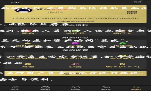 tt p钱包是否监守自盗？揭开数字钱包安全的真相/t

t p钱包, 数字钱包安全, 虚拟货币风险, 在线交易安全/guanjianci

引言
在如今这个数字化飞速发展的时代，数字钱包成为了人们日常交易中不可或缺的一部分。随着虚拟货币的兴起，用户们对钱包的安全性提出了更高的要求。最近，t p钱包因一则传闻而引起广泛关注，是否存在监守自盗的现象成了热议的话题。在这篇文章中，我们将深入探讨t p钱包的运作机制，用户反馈及可能的安全隐患，并结合实际案例，为大家提供一个全面的视角。

一、数字钱包的基本概念
数字钱包，是一种利用电子设备进行货币存储与交易的工具。与传统钱包不同，数字钱包不仅仅局限于存储现金，更可以管理多种货币，包括法定货币和虚拟货币。用户通过手机、电脑等终端，可以随时随地进行资金转移和在线支付。

通过e-wallet应用程序，用户的资金可以随时转账给其他用户，或者用于在线购物，不再需要携带大量现金，带来了方便与快速。不过，随着使用数字钱包的人数不断增加，随之而来的安全隐患也层出不穷。

二、t p钱包的运作机制
t p钱包作为一种流行的数字钱包，它的运作机制与其他数字钱包类似，采用了加密技术来保护用户资金和个人信息。用户在注册时需要创建强密码，并开启两步验证机制，以增加安全性。

但即便如此，也难免出现一些安全问题。例如，黑客攻击、钓鱼网站等安全风险逐渐显露，这让用户对钱包的安全性产生疑虑。尤其是在t p钱包多次被质疑是否存在监守自盗的现象后，人们更是对其产生了不信任。

三、用户反馈与安全隐患
许多使用t p钱包的用户反映，他们在使用过程中曾遇到过资金损失的情况。有人表示，他们的账户在没有授权的情况下多次进行资金转移，这使得他们不得不怀疑钱包的安全性。也是因为这样的负面反馈，t p钱包的声誉受到了影响。

这些用户反馈中的共同点是，他们在遭遇损失后，联系客服并未得到及时有效的解决方案。更有甚者，部分用户认为客服态度冷漠，使他们在经济损失的同时，倍感失望。

四、监守自盗的可能性
那么，t p钱包真的存在监守自盗的现象吗？分析这个问题时，我们必须从多个角度来看待。首先，数字钱包背后的运作模式，虽然建立了防篡改机制，但如果内部管理不善，风险依然存在。

例如，某些不法分子可能利用内部系统漏洞，通过程序接口转移用户资金。而更可怕的是，若操作人员居心不良，甚至会通过行政管理手段，进而实现内部的“监守自盗”。此外，技术人员的个人信息安全意识薄弱，也可能成为安全隐患的源头。

五、案例分析：数字钱包安全事件
在众多数字钱包中，有些因为安全漏洞，导致大规模用户资金损失的事件，令人痛心。例如，在某知名数字钱包平台上，用户在未被告知的情况下，钱包被黑客入侵，数百万美元的虚拟资产瞬间“蒸发”。

这其中的教训值得深思。数字钱包公司不仅要重视技术研发，更要加强内部管理，对员工进行必要的安全意识培训。仅依靠技术手段是远远不够的。只有技术与管理双管齐下，才能真正杜绝监守自盗的现象。

六、如何保护自己的数字资产
面对数字钱包的安全隐患，用户该如何保护自己的资金安全呢？首先，用户在选择数字钱包时，要认真进行市场调研，选择评价较高、信誉良好的品牌。此外，使用钱包时，务必开启某些安全设置，如两步验证、定期更改密码等。

此外，用户在日常使用中，尽量避免在公共Wi-Fi下进行交易，并定期检查账户，及时发现异常。在账户被盗的情况下，第一时间联系钱包客服并挂失，也是一种有效的保护措施。

七、总结与展望
随着科技的发展，数字钱包的普遍应用不可逆转。尽管t p钱包在用户中的口碑受到了一定影响，但这并不代表其在行业中的潜力会减弱。钱包公司在面对舆情时，必须本着对用户负责的态度进行改进。

用户也要提升自身的安全意识，做好资产保护的准备。未来，随着技术手段的不断更新，数字_wallet_的安全性将趋于完善，希望每位用户都能在虚拟货币时代，享受到安全与便利。 

在追求效率与便捷的同时，数字钱包的安全问题仍需各方共同努力，才能为未来的金融科技发展奠定更加坚实的基础。