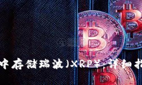 如何在TP钱包中存储瑞波（XRP）：详细指南与实用技巧