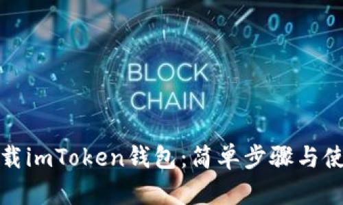 如何下载imToken钱包：简单步骤与使用技巧