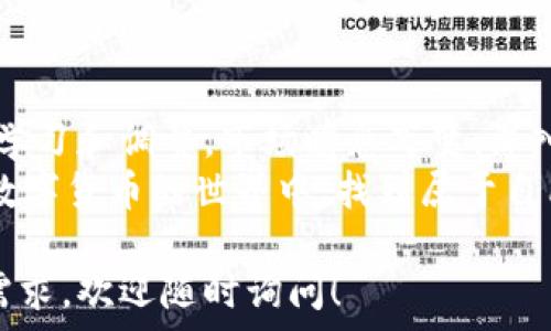   
bianhao如何在TP钱包购买百倍币：投资新趋势与实用指南/bianhao  

TP钱包, 购买百倍币, 数字货币投资, 区块链技术/guanjianci  

一、引言  
随着数字货币的迅速发展，越来越多的投资者开始关注如何在区块链上获取更高的收益。其中，百倍币因其潜在的高回报吸引了众多目光。然而，对于很多人来说，如何在TP钱包中安全且有效地购买百倍币，仍然是一个不小的挑战。本文将为您提供一个详尽的指南，帮助您了解这一过程。  

二、了解TP钱包的基本功能  
TP钱包，作为一款广受欢迎的数字货币钱包，提供了安全储存和交易虚拟资产的能力。手机界面优雅直观，且支持多种数字货币的兑换和购买。那么，为什么选择TP钱包呢？  
首先，TP钱包支持多链资产，这意味着您可以管理不同种类的数字资产，从比特币到以太坊，甚至是一些小众币种。其次，其安全性得到了许多用户的肯定，这对于初次尝试数字货币的投资者尤其重要。最后，TP钱包的用户友好的界面使得操作更加简单，即便是新手也能轻松上手。  

三、准备工作：安装与注册  
在您开始购买百倍币之前，您需要完成一系列的准备工作。  
1. **下载TP钱包**  
首先，您需要在您的手机应用商店中搜索并下载TP钱包。如果您使用的是安卓设备，可以直接在Google Play或第三方应用商店下载；如果是苹果用户，可以在App Store中找到相应的应用。  
2. **注册账户**  
打开TP钱包后，根据提示进行账户的注册。您需要设置一个强密码，并确保妥善保存好私钥和助记词，这些是您数字资产安全的重要保障。在此过程中，您可能会被要求完成邮箱验证或者手机短信验证。  

四、充币与提现  
在完成账户注册后，您的首要任务就是充币。无论是通过法币充值，还是将其他数字货币转入TP钱包，资金到位后才能进行后续操作。  
1. **法币充值**  
一些用户可能会选择将本国的法定货币直接充值到TP钱包。您可以绑定银行账户或选择其他的支付方式，按照界面提示完成充值。  
2. **数字货币转入**  
如果您已有数字货币，将其转入TP钱包也是非常简单的步骤。只需到您当前持有的数字货币钱包，复制TP钱包中的接收地址，将指定金额发送到该地址即可。  

五、找到百倍币：市场分析与选择  
一旦您的钱包中有了资金，接下来就是寻找并选择百倍币了。百倍币通常指那些潜在价值能够在短时间内快速上涨的数字货币。选择这些币种时，您需要考虑一些因素：  
1. **市场趋势分析**  
了解当前数字货币市场的趋势是十分重要的。您可以使用一些专业网站，如CoinMarketCap，查看不同币种的走势、成交量等信息。  
2. **社区活跃度**  
深入了解您感兴趣的币种的社区活跃度和开发团队是否专业，这往往能帮助您更好地判断其未来发展潜力。  
3. **技术白皮书**  
对于很多投资者来说，阅读币种的技术白皮书是不可或缺的步骤。白皮书中会详细介绍项目的背景、技术架构以及未来规划，能为您提供更全面的信息。  

六、购买百倍币的具体操作指南  
确定了要购买的百倍币后，接下来您需要在TP钱包中进行购买操作。以下是具体步骤：  
1. **打开TP钱包**  
进入主界面，点击“交易”选项。  
2. **选择币种**  
在交易界面上，您将看到一个币种选择列表。通过搜索框或者滑动列表，找到您想购买的百倍币。  
3. **输入购买金额**  
在选择完币种后，输入您想要购买的金额，确认无误后，点击“购买”。  
4. **确认交易**  
在购买确认阶段，系统会显示当前的交易费和总费用。请仔细核对所有信息，如果没有问题，点击“确认”完成交易。  

七、持有与管理：如何在TP钱包中管理您的投资  
买入百倍币后，妥善管理这些资产同样重要。以下是一些小建议：  
1. **定期查看投资组合**  
定期登录TP钱包查看您的投资组合，关注不同币种的涨跌，确保及时做出反应。  
2. **设置价格提醒**  
对于一些重要的买入目标，您可以考虑使用价格提醒功能，当价格达到您设定的区间时，便能及时采取行动。  
3. **保持耐心与冷静**  
在投资过程中难免遇到市场波动，保持理智与耐心，切勿轻易做出情绪化决策。  

八、总结与展望  
通过本文的介绍，希望您对于如何在TP钱包购买百倍币有了更清晰的了解。在数字货币投资的道路上，每一位投资者都需要不断学习和调整。市场瞬息万变，深入的研究和理智的决策，才是获得成功的关键。  
无论是在阳光明媚的午后，或是在静谧的夜晚，当您决定投资百倍币时，记得把握机会，但也要明白风险。祝愿每位投资者都能在数字货币的世界中，找到属于自己的财富之路。  

以上是关于如何在TP钱包购买百倍币的详细攻略和内容大纲，希望能为您提供实用的信息与帮助。如果您有更多具体的问题或需求，欢迎随时询问！