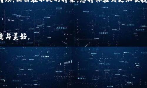   数字钱包如何便捷转账到银行卡？ /  

 guanjianci 数字钱包, 转账, 银行卡, 在线支付 / guanjianci 

引言
在数字化时代，越来越多的人选择使用数字钱包来管理自己的财务。数字钱包为用户提供了便捷的支付和转账服务，但在某些情况下，用户可能需要将钱包里的钱转至银行卡上。这一过程看似简单，但实际操作中可能会遇到一些困难。因此，在本文中，我们将详细探讨如何将数字钱包的钱怎么转到银行卡上，确保您能够顺利完成这一操作。

一、了解数字钱包的优势
数字钱包的普及与发展，不仅因其使用的便捷性，还因为它为用户提供了许多独特的优势。比如说：
ul
    li安全性：数字钱包通过加密技术保护用户的资金和个人信息，降低了盗刷的风险。/li
    li快速支付：用户只需通过手机即可完成支付，省去了携带现金和找零的麻烦。/li
    li简化管理：通过数字钱包，用户能够清晰地查看自己的收支记录，方便管理财务。/li
/ul

二、用户常见的转账需求
虽然数字钱包具有种种优势，但用户在实际使用中常有将钱包中的钱转至银行卡的需求。这种需求尤其在以下几种场合中最为明显：
ul
    li收到了朋友的转账，想将其提取到银行卡上。/li
    li在某个平台购物后，退款希望直接转回银行卡。/li
    li进行线上投资后，想将收益及时提现到银行卡以便使用。/li
/ul

三、如何将数字钱包中的钱转到银行卡上
要将数字钱包中的钱转到银行卡，用户可遵循以下步骤：

h4步骤一：登录数字钱包/h4
在您的手机上打开数字钱包应用程序，并输入用户名和密码进行登录。在阳光透过窗帘洒在桌上的那一刻，您可能会看到钱包主页上清晰的余额信息，展现出执行转账的希望与便利。

h4步骤二：选择转账选项/h4
在数字钱包首页，寻找“提现”或“转账到银行卡”的选项。这些选项可能会用“转出”或“取现”等字样表示。当您点击后，心中不禁幻想着那笔钱即将到达您银行卡的幸福感。

h4步骤三：输入银行卡信息/h4
当进入转账界面后，您需要输入银行卡的相关信息，包括银行卡号和开户行等。这时候，细心的您能感受到输入每个数字时的紧张与期待，每个数字都代表着您的辛勤与努力。

h4步骤四：填写转账金额/h4
您可以根据需要，输入希望转账的金额。请注意，有些钱包对单笔转账金额可能有上限设定。确认所输入的金额，是否足以满足您的需求。

h4步骤五：确认转账/h4
仔细审查输入的所有信息，确保银行卡号、转账金额等均无误后，点击确认。在确认的瞬间，您可能会感到一丝紧张，期待着转账成功的那一刹那。

h4步骤六：查看转账进度/h4
一旦确认，系统会开始处理转账请求。许多数字钱包提供转账进度查询功能，您可以随时查看转账状态。在这个过程中，似乎可以感受到数字钱包背后无形的技术支持为您服务。

四、注意事项及常见问题解答
在转账过程中，用户可能会遇到一些常见问题。以下是一些注意事项及解答：

h4注意事项一：确保网络稳定/h4
转账时，确保手机的网络连接稳定。网络连接不良可能导致转账中断，从而造成不必要的麻烦。

h4注意事项二：了解转账时间/h4
不同钱包的转账时间有所不同。有些钱包实时到账，而有些可能需要一至数个工作日。因此，了解清楚您的数字钱包转账时间是必不可少的。

h4常见问题一：转账失败怎么办？/h4
如果转账失败，请检查输入的信息是否准确，并确保银行卡没有问题。如果问题依旧存在，建议联系数字钱包的客服寻求帮助。

h4常见问题二：转账手续费如何计算？/h4
部分数字钱包在转账至银行卡时会收取手续费，通常为转账金额的一定比例。在转账前，请务必查看相关费用信息，以免不必要的意外发生。

结论
将数字钱包中的钱转到银行卡上并不是一件复杂的事情，但在过程中需要注意细节，以确保操作顺利。希望通过本文的介绍，您能更加顺利地处理转账，相信在不久的将来，您将体验到更加便捷的数字支付生活。

想象一下，当您在温暖的阳光下，手握手机，轻松完成转账的那一刻，心中涌动的满足与安宁，便是数字钱包带给用户的便利和希望。 

通过对数字钱包转账银行的全面解读，无论您是初次使用还是经验丰富的用户，都能从中受益。希望您能够充分利用这一技术，让生活变得更加便捷与美好。 

最后，随时关注数字钱包的最新动态与升级，了解新的功能与政策，从而确保自己的财务安全与便利，享受数字化生活带来的乐趣。 

通过这一内容大纲，本文充分涵盖了用户关心的转账问题，使用了丰富的场景描写和情感化的语言，以增强文本的真实感和吸引力。