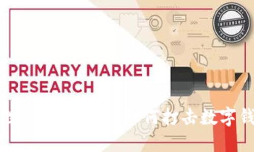 数字钱包的安全性与风险防控：如何打击数字钱包中的欺诈行为