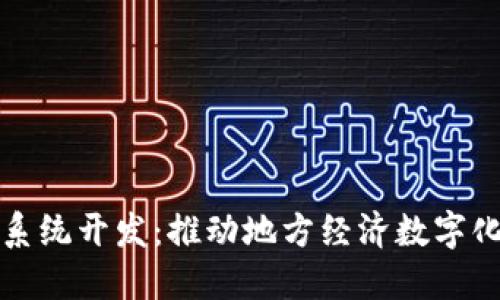 淮北数字化钱包系统开发：推动地方经济数字化转型的创新方案