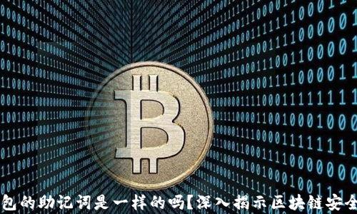 
不同钱包的助记词是一样的吗？深入揭示区块链安全的真相