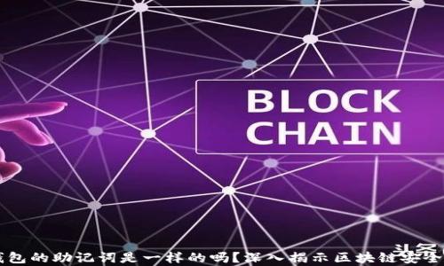 
不同钱包的助记词是一样的吗？深入揭示区块链安全的真相