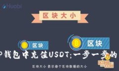 如何在TP钱包中充值USDT：一步一步的详细指南
