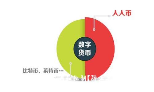 如何安全保存TP钱包助记词和私钥？防止丢失和被盗的实用技巧