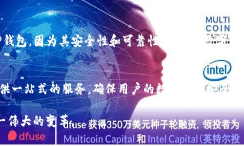 TP钱包，即TokenPocket钱包，是一个多链钱包，支持各种虚拟货币和数字资产的存储和管理。近年来，随着区块链技术的不断发展与数字货币的广泛应用，TP钱包也逐渐受到了用户的关注和青睐。那么，TP钱包有没有发币？我们来详细了解一下。

一、TP钱包的基本概念
TP钱包成立于2018年，是一个去中心化的数字资产钱包，支持多种公链，包括以太坊、比特币、EOS、波场等。用户可以在TP钱包中自由地进行数字货币的存储、转账、交易和管理。同时，TP钱包还提供了丰富的去中心化应用（DApp）入口，为用户提供更为便利的区块链服务。

二、TP钱包是否发币
TP钱包本身并不发行自己的数字货币或代币。它的主要功能是作为一个钱包工具，帮助用户来存储和管理他们的加密资产。虽然TP钱包不发币，但用户可以通过这个平台管理他们所持有的各种数字货币，并参与不同的区块链项目。

三、TP钱包的特色功能
虽然TP钱包没有自己的代币发行，但其功能功能却十分强大，主要包括：
ul
    listrong多链支持：/strong能够支持多种公链的资产，用户可以轻松管理多个数字资产。/li
    listrongDApp生态：/strong用户可以通过TP钱包直接访问各种去中心化应用，体验更多区块链带来的便利。/li
    listrong安全性：/strongTP钱包采用了多重加密和安全机制，确保用户的资产得到充分保护。/li
/ul

四、如何使用TP钱包
使用TP钱包非常简单，以下是使用步骤：
ol
    listrong下载钱包：/strong首先在官方渠道（网站或应用商店）下载TP钱包。/li
    listrong创建钱包：/strong打开应用后，根据提示创建一个新的钱包，备份好助记词。/li
    listrong充值资产：/strong通过不同渠道（如兑换平台）将数字资产转入TP钱包。/li
    listrong参与项目：/strong通过钱包内置的DApp访问不同的区块链项目，积极参与其中。/li
/ol

五、TP钱包的未来发展
随着区块链技术的不断演进，TP钱包也在积极探索新的发展方向。未来，我们可能会看到：
ul
    listrong更多链支持：/strongTP钱包交通量的不断增加，可能会支持更多的区块链资产。/li
    listrong功能扩展：/strong推出更多的金融服务，如借贷、理财等功能。/li
    listrong用户体验：/strong提高用户体验，继续做好用户反馈与产品迭代。/li
/ul

总结
TP钱包作为一个多链数字资产钱包，并不直接发行自己的数字货币，但它为用户提供了便捷的管理工具和丰富的区块链应用。如果您正在寻求一个安全便捷的钱包来管理您的数字资产，不妨考虑TP钱包。 

要深入了解当前的区块链趋势和更多的内容，请关注我们的平台，我们会带给您最新的动态和信息。 

用户反馈与案例分析
在我们讨论TP钱包时，不妨附上一些用户的真实反馈和使用案例，以增加内容的真实性：

案例一：小李的加密投资之旅
小李是一位年轻的区块链投资者，他最初对加密货币只是抱着尝试的态度。然而，在了解了TP钱包的强大功能后，他果断选择将自己的数字资产存放在这里。小李最喜欢的功能是TP钱包提供的多链支持，可以轻松地管理比特币和以太坊。他甚至通过DApp参与了一个关于NFT的项目，成功赚取了丰厚的回报。

案例二：老张的安全存储经验
老张是一位传统投资者，随着对加密货币的了解，他决定尝试把部分投资转向数字资产。他在多个钱包之间进行比较，最终选择了TP钱包，因为其安全性和可靠性。在进行数字资产管理时，老张将助记词保存在一个安全的地方，以防遗失。他欣喜地发现，使用TP钱包后，他的资产不仅安全，使用起来也非常顺手。

结尾
通过观察这些真实的用户案例，我们可以看到TP钱包在满足用户需求方面的卓越表现。无论是初学者还是资深玩家，TP钱包都能提供一站式的服务，确保用户的数字资产安全和使用便捷。随着区块链技术的发展，相信TP钱包将会有更大的突破，值得用户持续关注。

最后，希望大家能积累更多的加密资产，同时保持对市场的敏感性，谨慎投资。区块链的未来仍然充满无限可能，让我们一起见证这一伟大的变革。