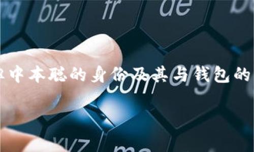 关于中本聪与TP钱包（TokenPocket钱包）的关系和绑定问题，有几个方面可以探讨。首先，中本聪是比特币的创始人，其真实身份至今仍未揭晓。而TP钱包是一款广泛使用的数字货币钱包，支持多种数字资产的存储与管理。

### 中本聪与TP钱包的绑定

1. **关于中本聪的身份**
   - 中本聪作为一个化名，并没有具体的个人身份。有关他的所有推测和探索均未能确立他的真实身份。
   
2. **TP钱包的功能**
   - TP钱包是一款功能强大的多链数字货币钱包，用户可以在其中安全地存储、发送和接收各种加密货币。
   - TP钱包支持私钥管理，用户可以通过助记词恢复钱包或绑定账户。

3. **是否可以绑定**
   - 从技术上讲，如果中本聪能够拥有一份私钥和相关的助记词，他是可以在任何支持比特币的钱包中进行操作，比如TP钱包。
   - 但由于中本聪的身份模糊，实际操作中并无直接关系。

### 结论

中本聪的个人行为与TP钱包并无直接关联，TP钱包可以用于存储比特币和许多其他加密资产，但中本聪的身份及其与钱包的“绑定”更像是一种理论上的讨论。

如果你对TP钱包的使用或者比特币有更深入的了解需求，欢迎继续提问！