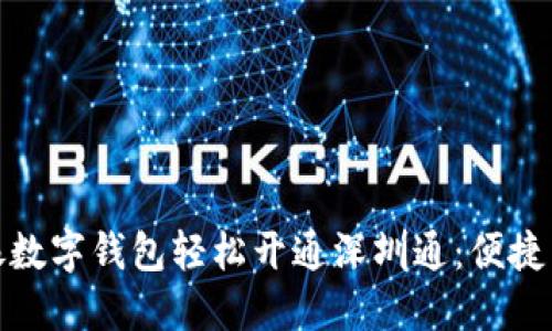 如何通过中银数字钱包轻松开通深圳通：便捷生活的新选择