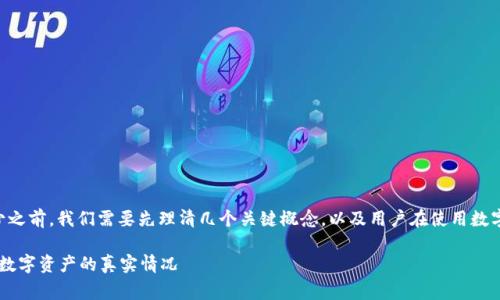在讨论 TP 钱包中资金池的币会不会减少之前，我们需要先理清几个关键概念，以及用户在使用数字钱包时可能面临的一些常见问题和情况。

### TP钱包资金池币是否会减少？探索数字资产的真实情况