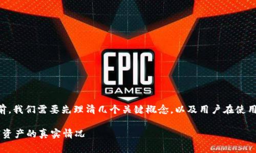 在讨论 TP 钱包中资金池的币会不会减少之前，我们需要先理清几个关键概念，以及用户在使用数字钱包时可能面临的一些常见问题和情况。

### TP钱包资金池币是否会减少？探索数字资产的真实情况