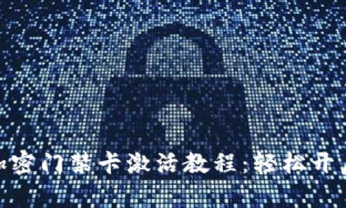 vivo钱包加密门禁卡激活教程：轻松开启方便生活