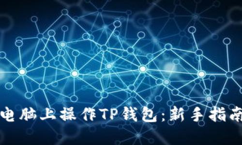 如何在电脑上操作TP钱包：新手指南与技巧
