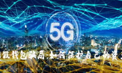 揭穿IM假钱包骗局：如何保护自己的资产安全？