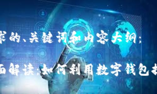 以下是您所要求的、关键词和内容大纲：

iOS 钱包的全面解读：如何利用数字钱包提升生活便利性