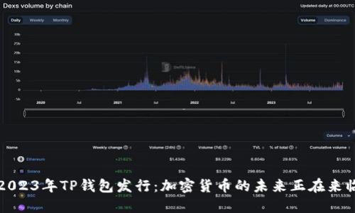 2023年TP钱包发行：加密货币的未来正在来临