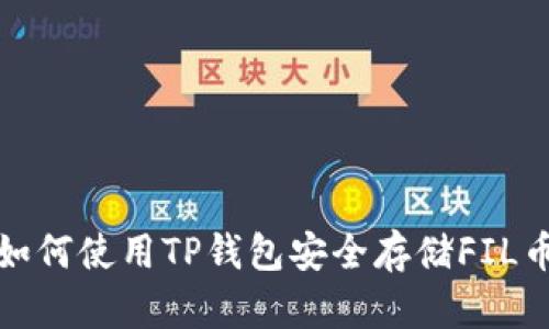 如何使用TP钱包安全存储FIL币？