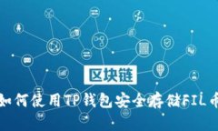  如何使用TP钱包安全存储FIL币？