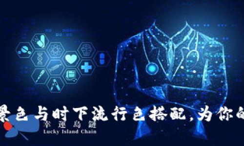 如何选择TP钱包背景色与时下流行色搭配，为你的数字资产增添个性