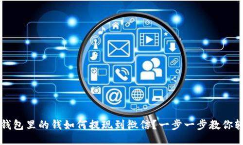 区块链钱包里的钱如何提现到微信？一步一步教你轻松操作