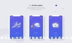 数字钱包如何签名：详解数字钱包签名原理与应