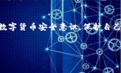 tTP钱包报毒怎么处理？轻松应对数字货币安全困