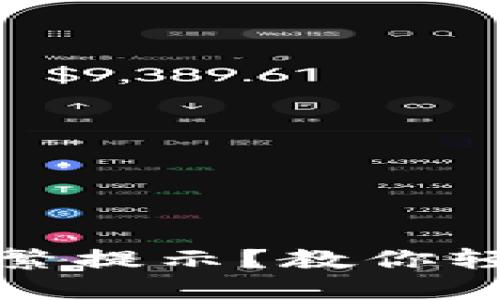 数字钱包登陆频繁提示？教你轻松解决这一难题