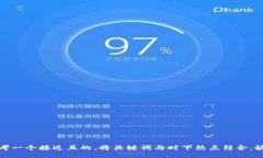 思考一个接近且的，将关键词与时下热点结合，