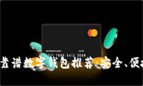 2023年靠谱数字钱包推荐：安全、便捷又实用