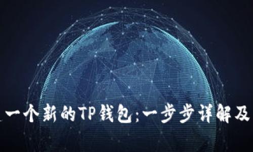 如何创建一个新的TP钱包：一步步详解及注意事项